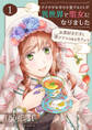 ささやかな幸せを愛するOLが異世界で聖女になりました~お茶好き王子と羊ソファのあるカフェで~ 【合冊版・描きおろし付】 第1巻