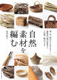 自然素材を編む
