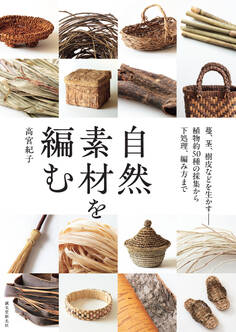 自然素材を編む