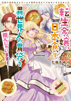 転生令嬢、日本食で異世界人の胃袋を掴んじゃいます!