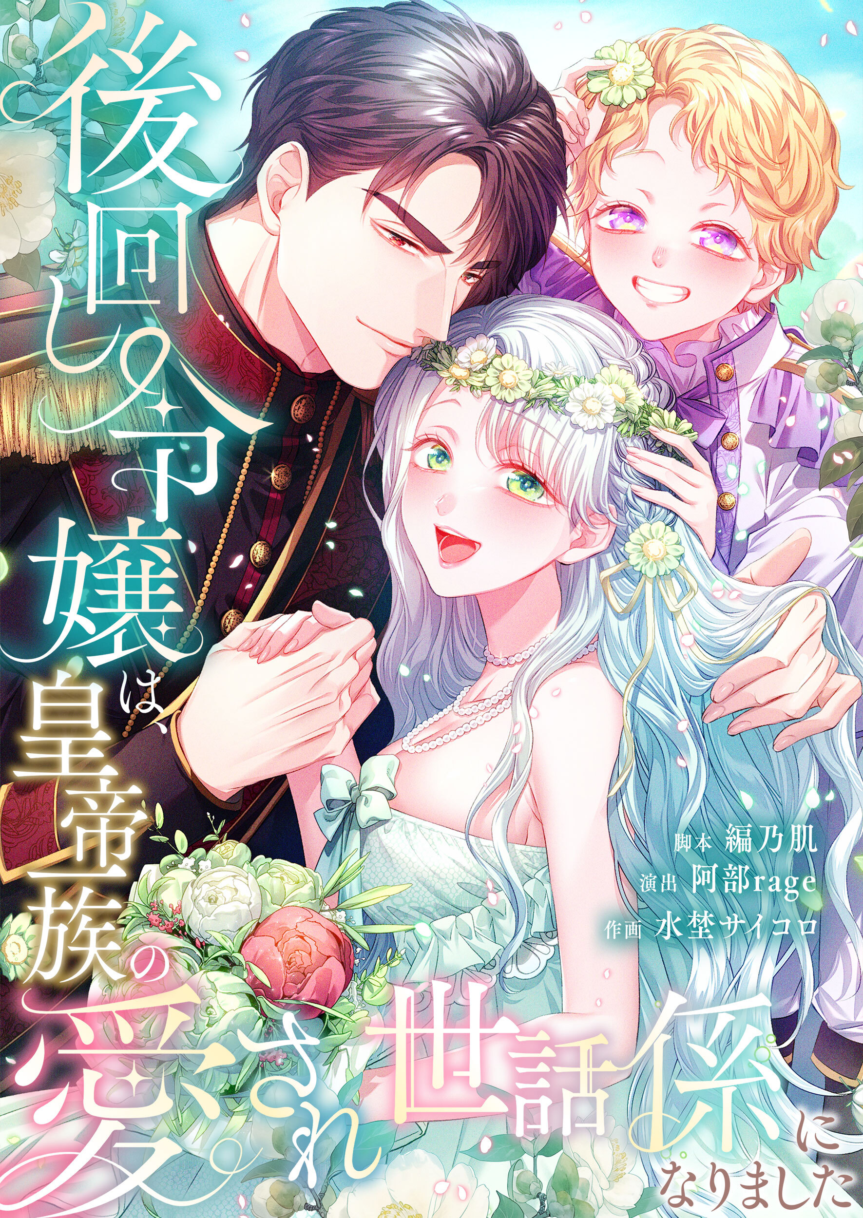 後回し令嬢は、皇帝一族の愛され世話係になりました【フルカラー】【タテヨミ】