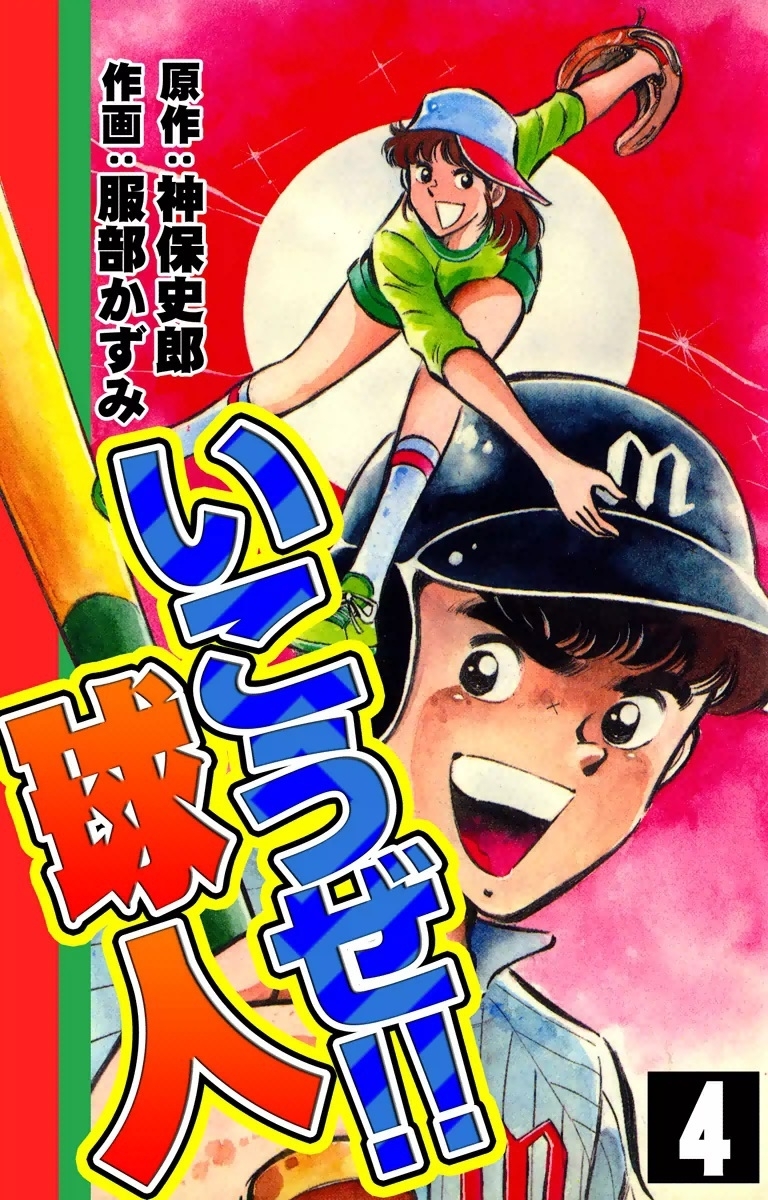 いこうぜ!! 球人　（4）