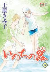 いのちの器　62