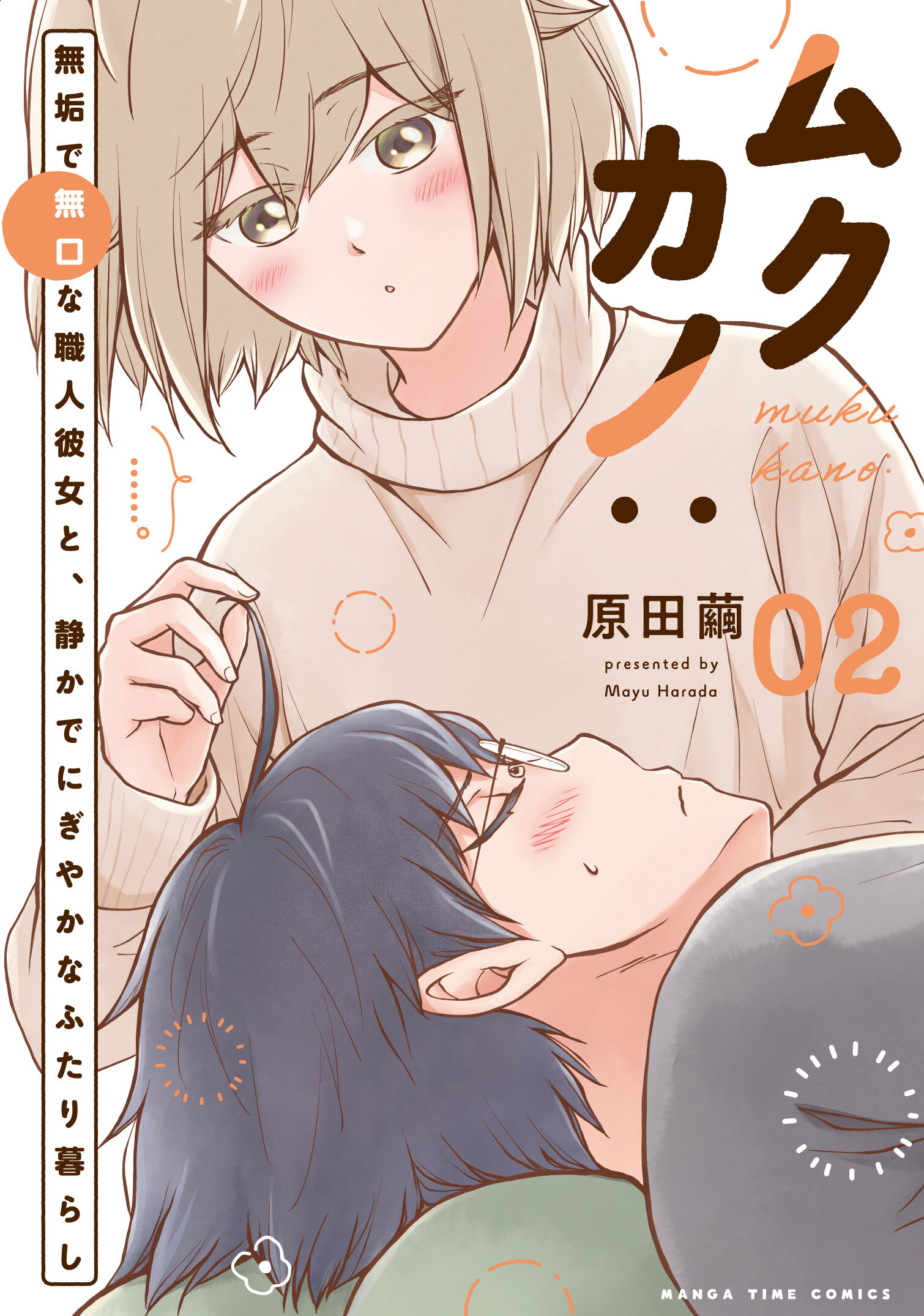 ムクカノ：無垢で無口な職人彼女と、静かでにぎやかなふたり暮らし