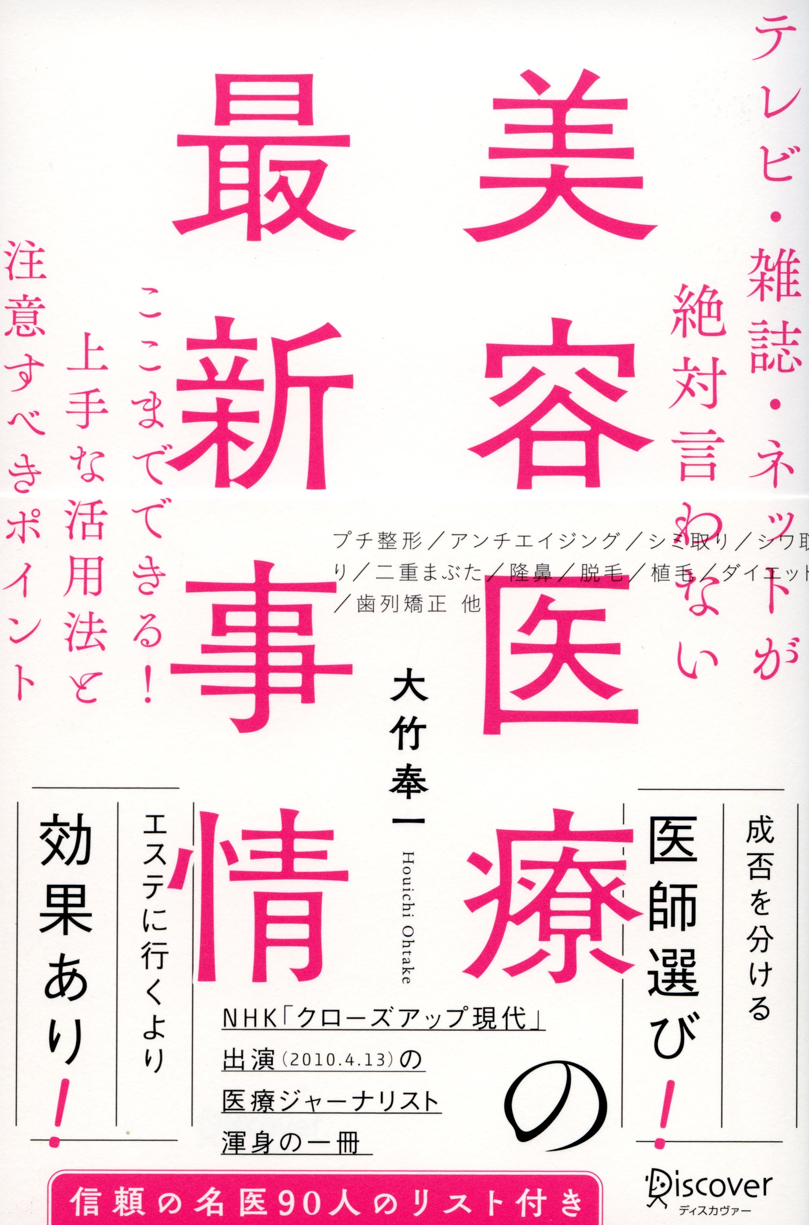 テレビ・雑誌・ネットが絶対言わない美容医療の最新事情　ここまでできる！　上手な活用法と注意すべきポイント