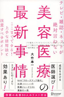 テレビ・雑誌・ネットが絶対言わない美容医療の最新事情 ここまでできる! 上手な活用法と注意すべきポイント