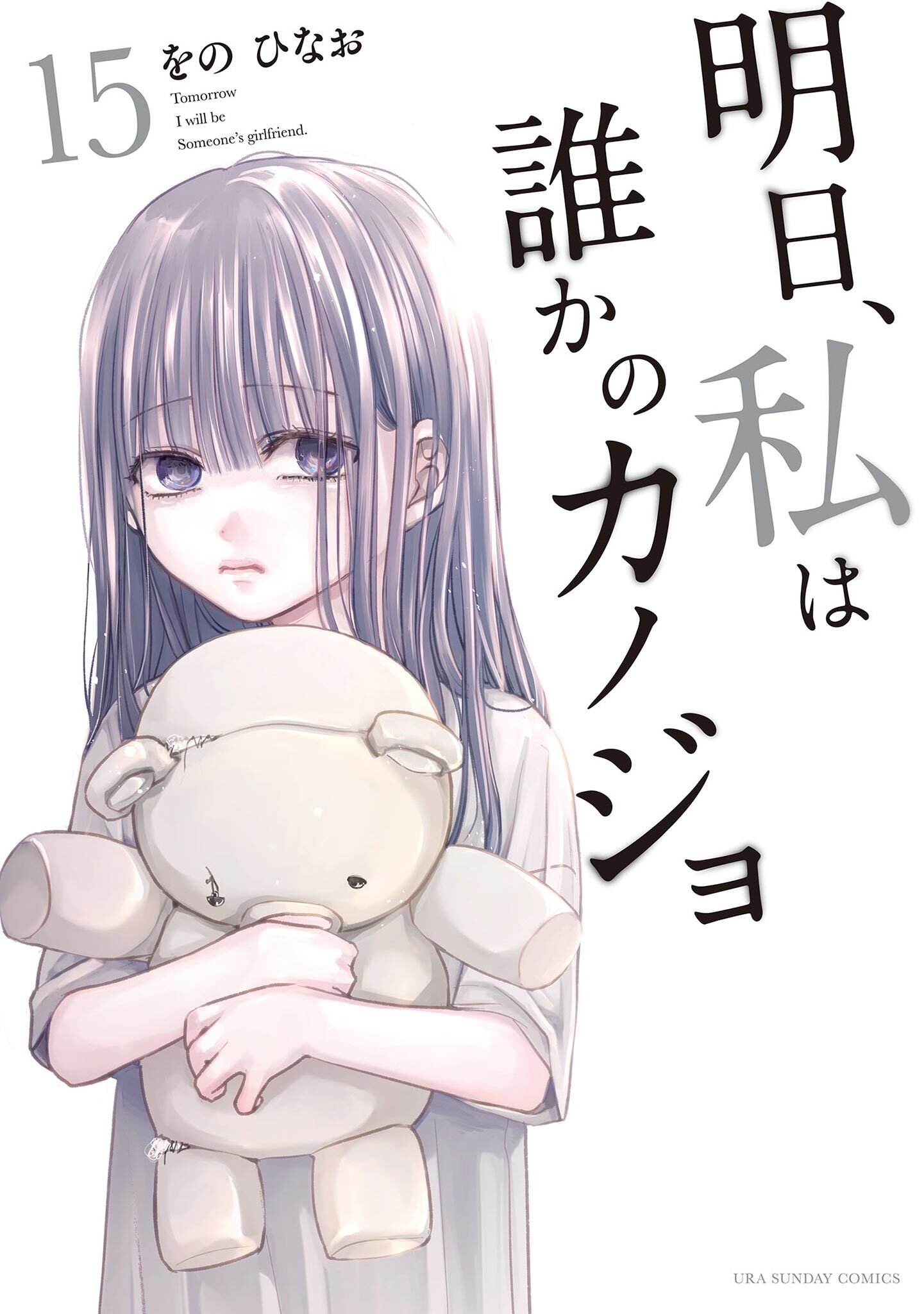 明日、私は誰かのカノジョ 15