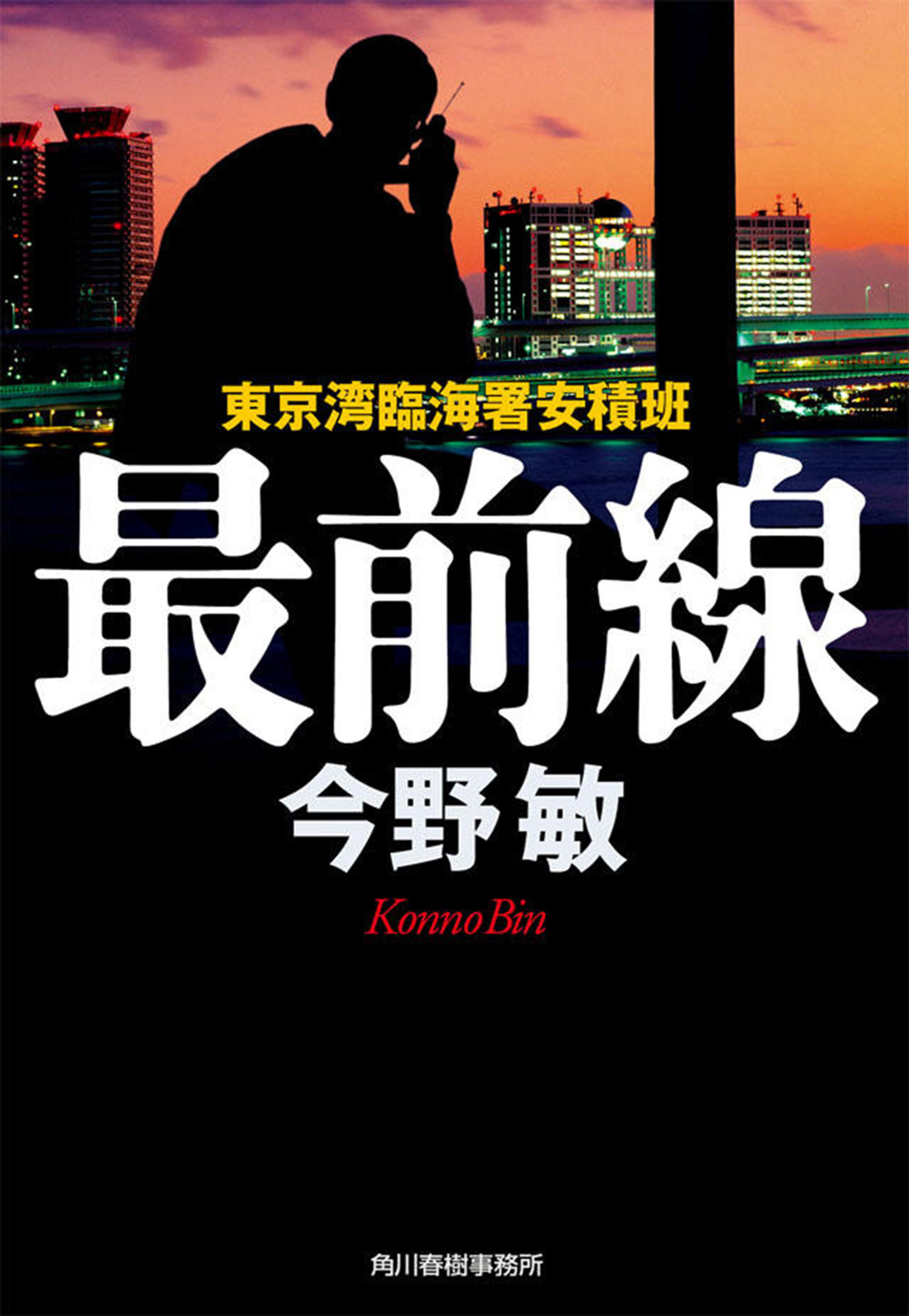 最前線　東京湾臨海署安積班