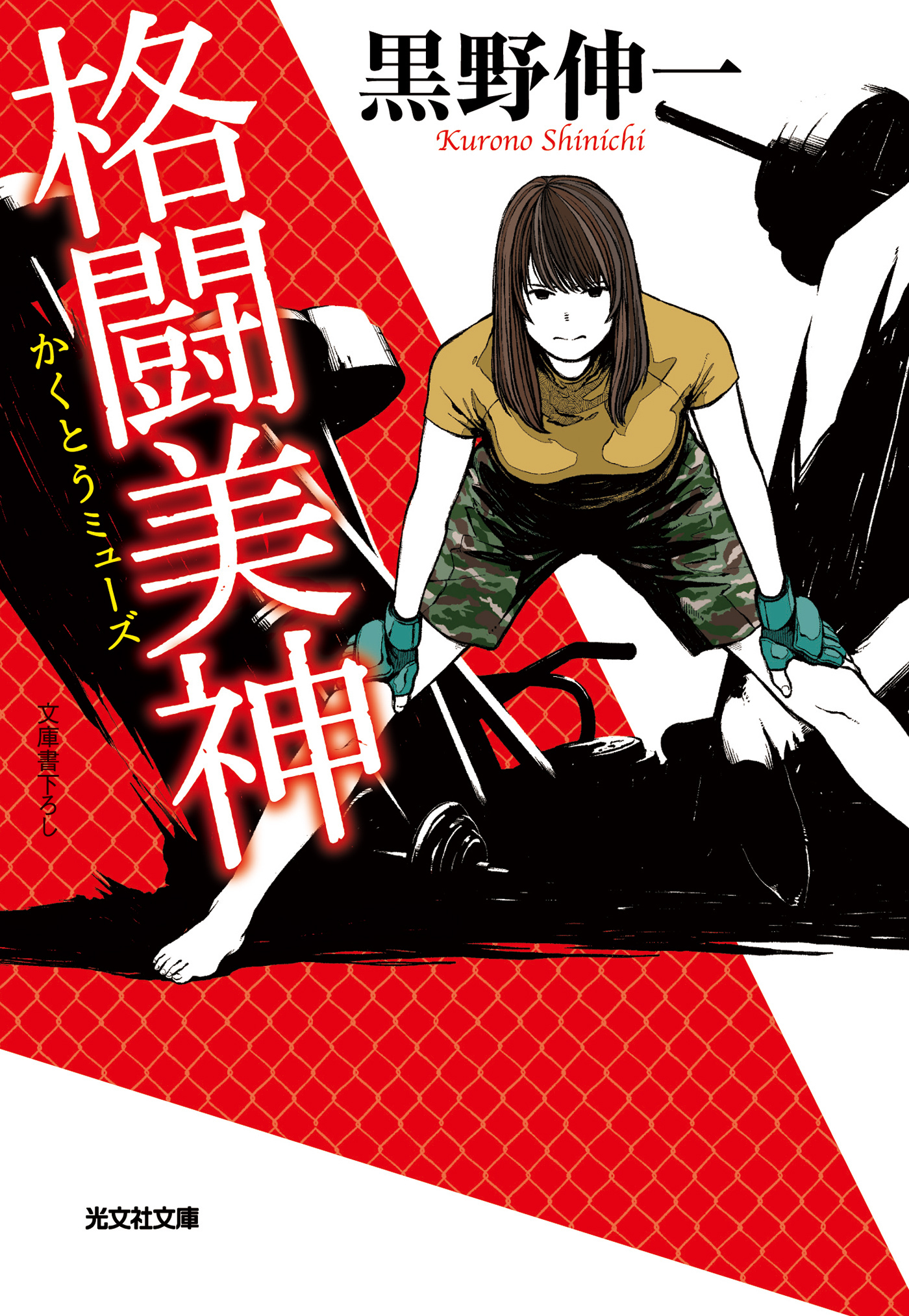 格闘美神（ミューズ）