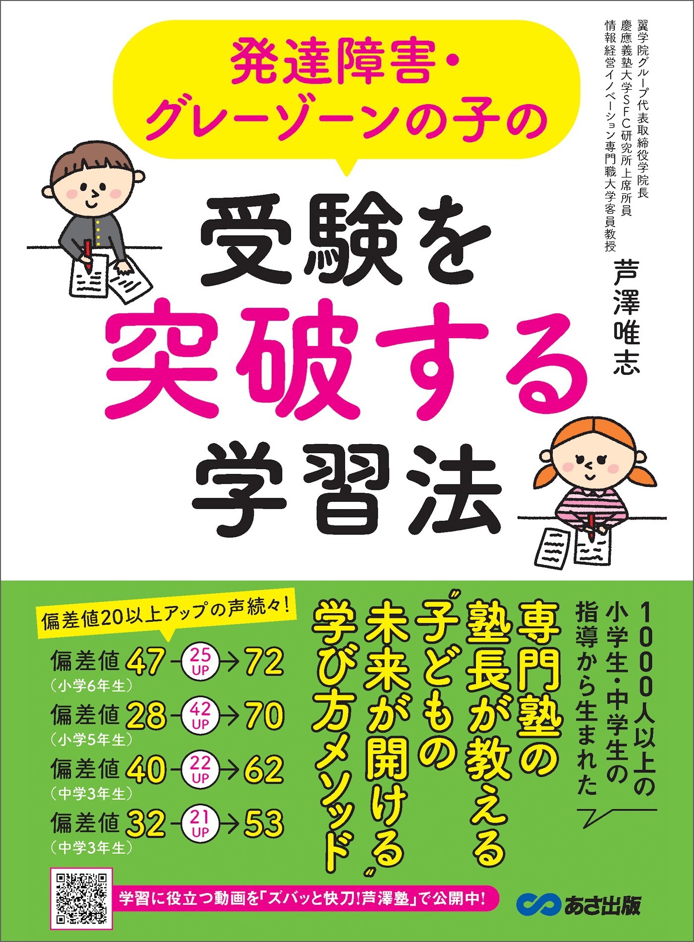 発達障害・グレーゾーンの子の受験を突破する学習法―――「子どもの未来が開ける」学び方メソッド
