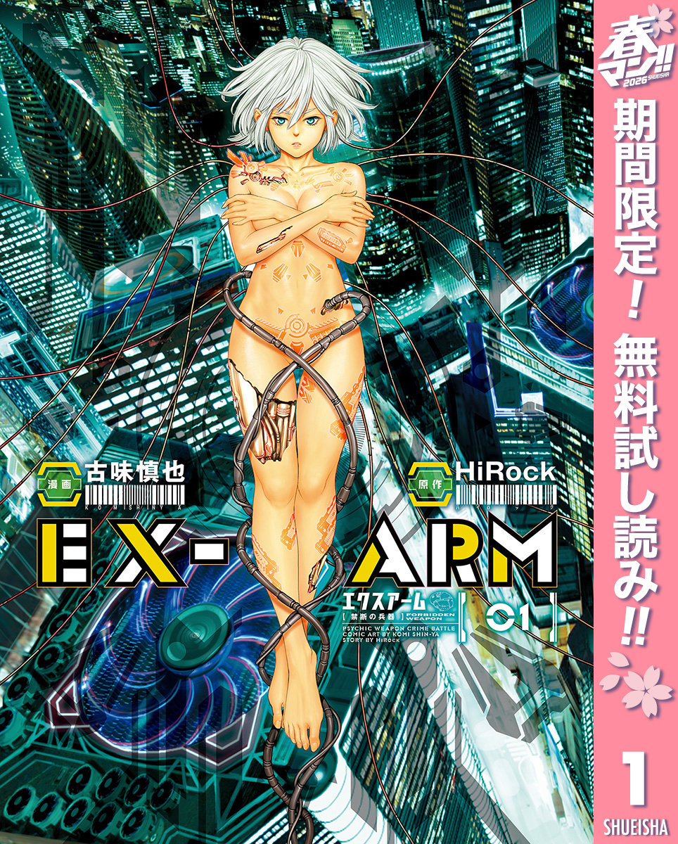 EX-ARM エクスアーム【期間限定無料】 1
