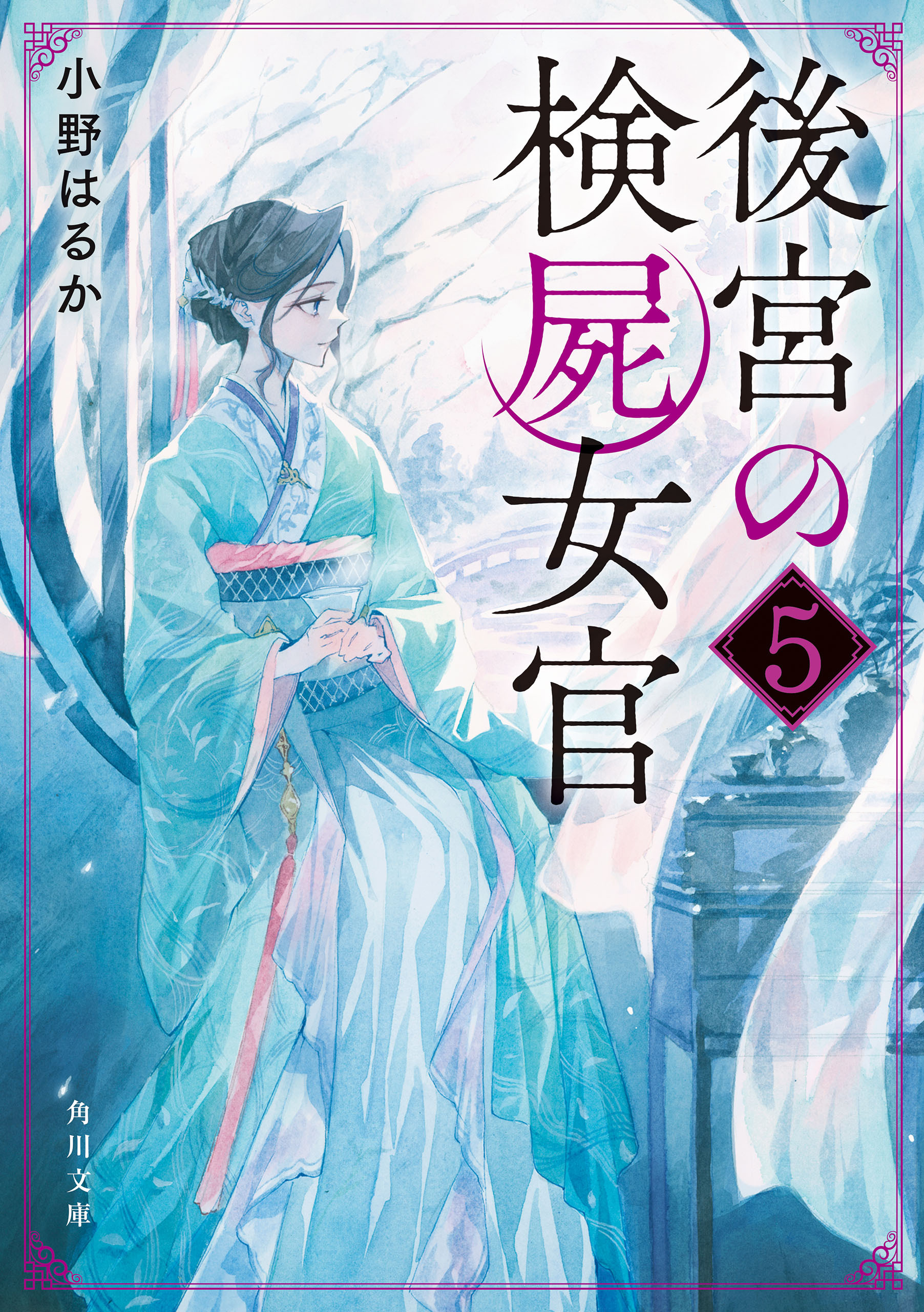 後宮の検屍女官５
