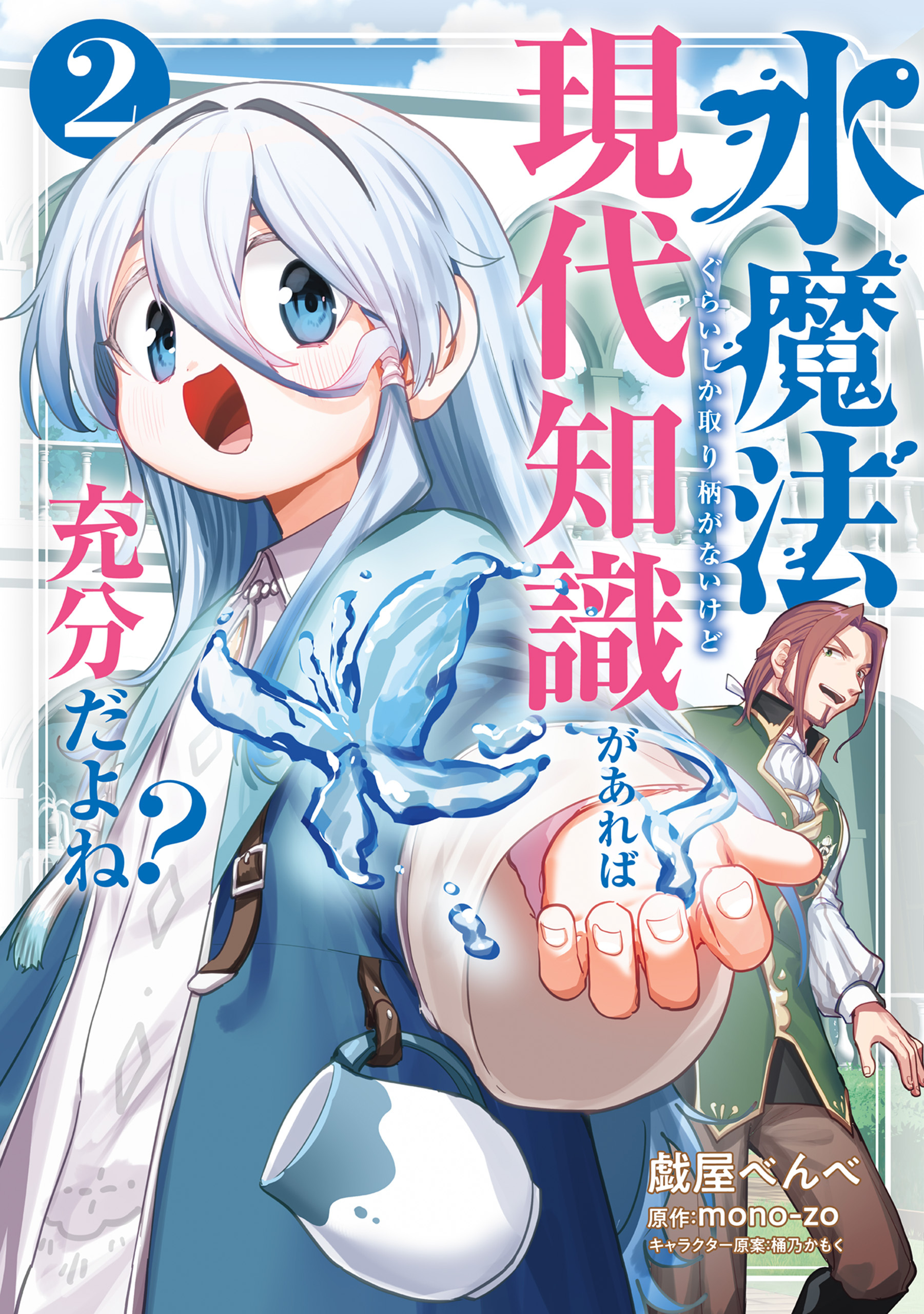 水魔法ぐらいしか取り柄がないけど現代知識があれば充分だよね？ 2