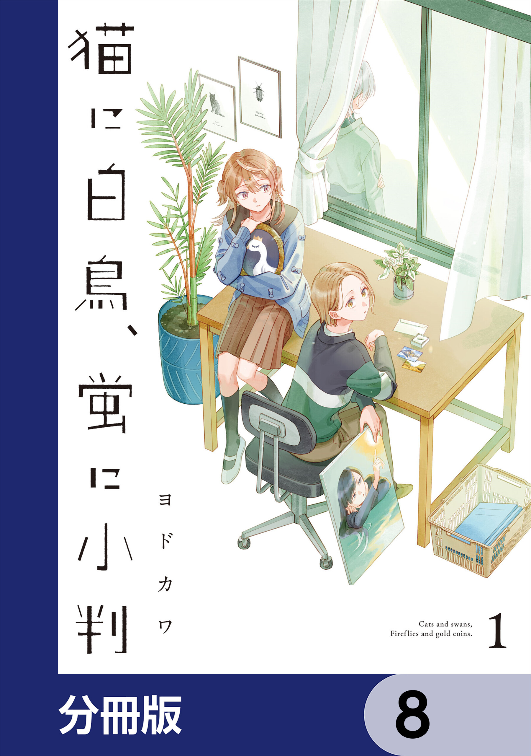 猫に白鳥、蛍に小判【分冊版】　8