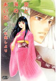 空と海のあいだ 中