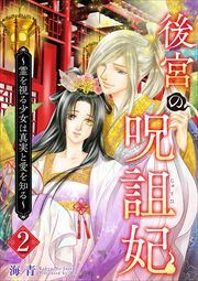 後宮の呪詛妃～霊を視る少女は真実と愛を知る～2