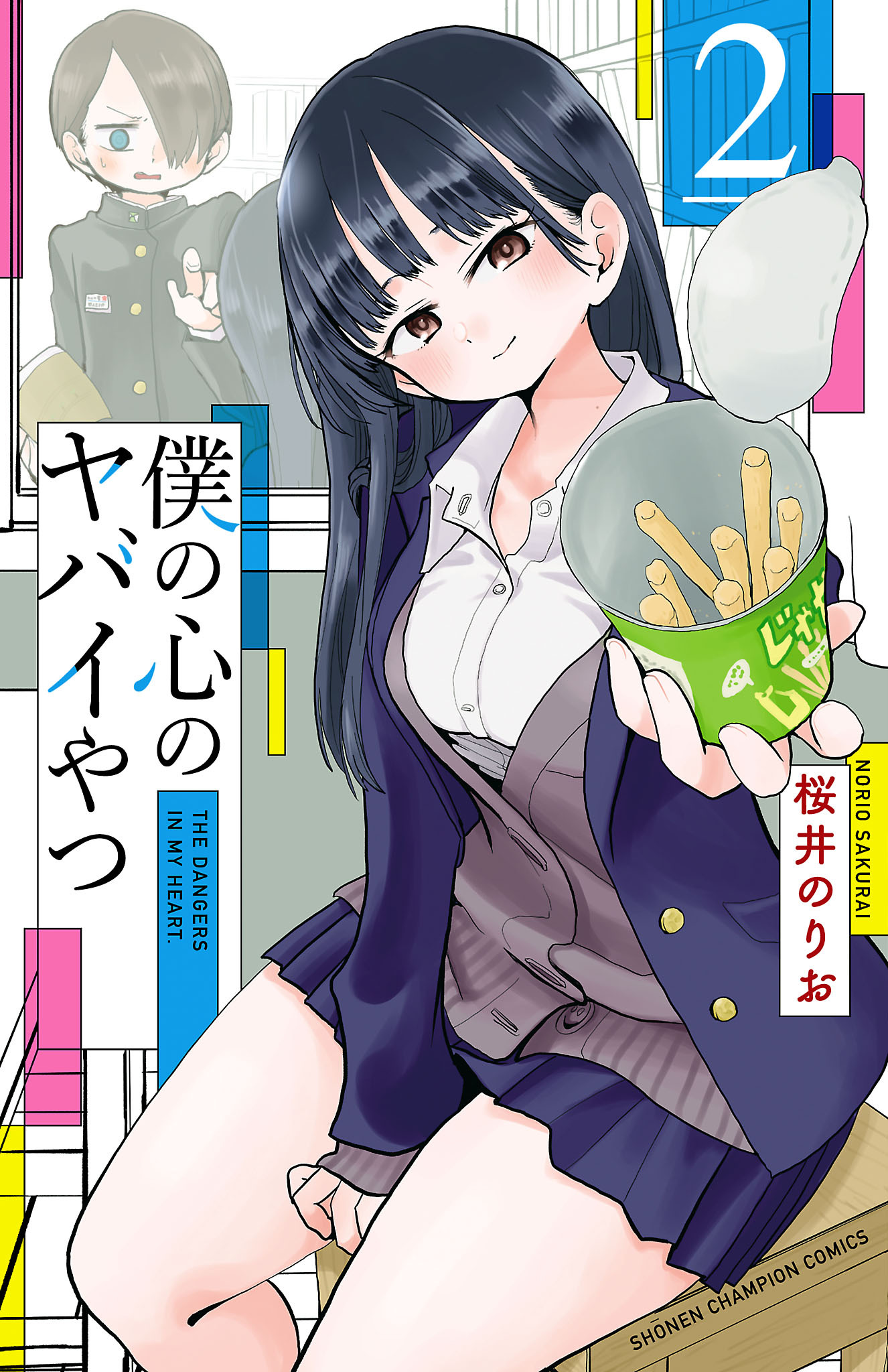 【期間限定　無料お試し版】僕の心のヤバイやつ　2