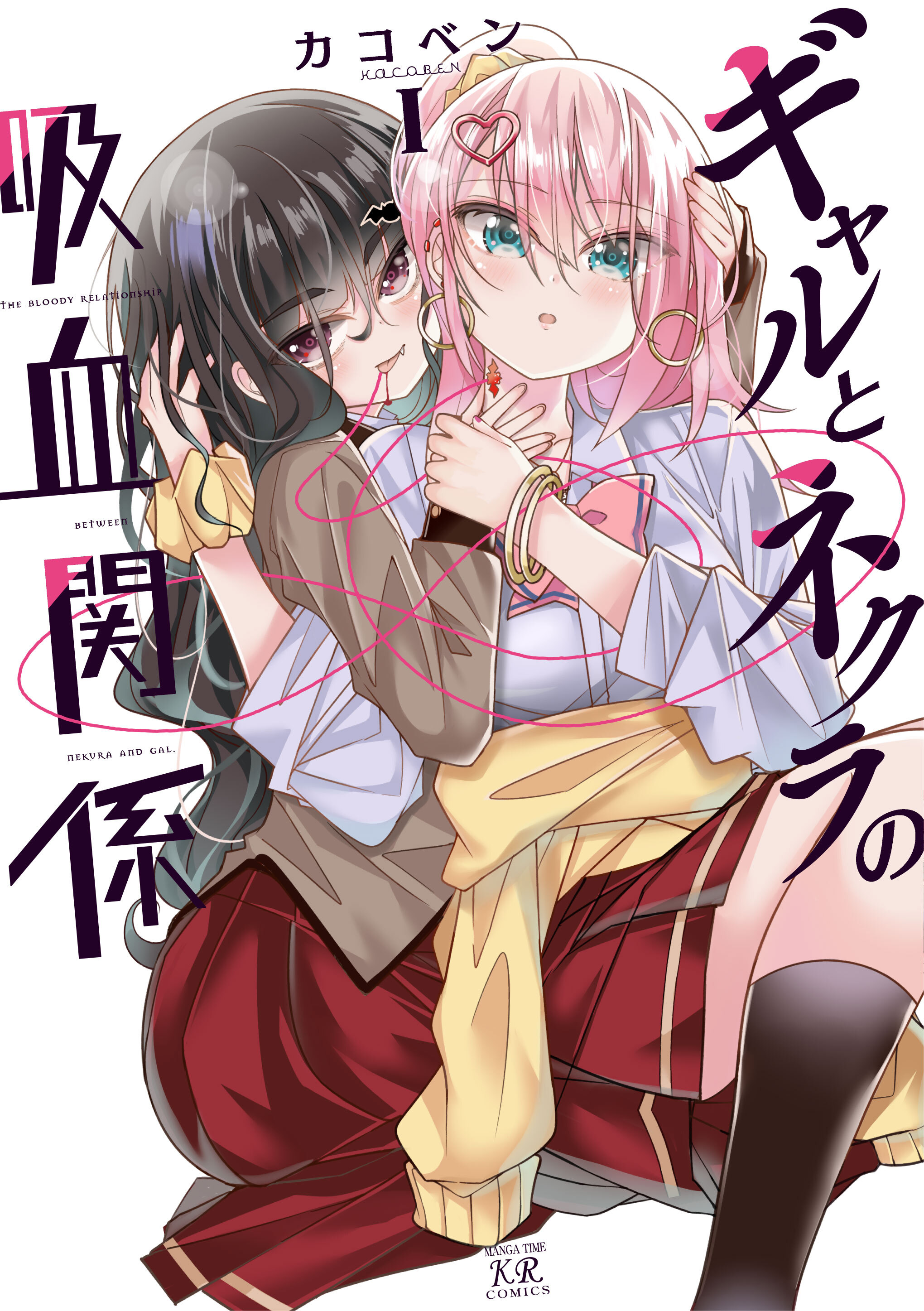 ギャルとネクラの吸血関係　１巻