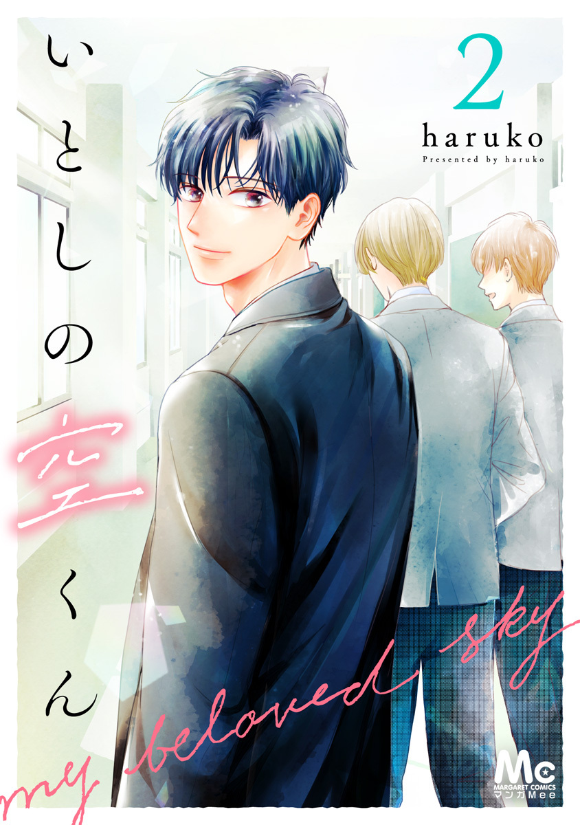 いとしの空くん【期間限定無料】 2