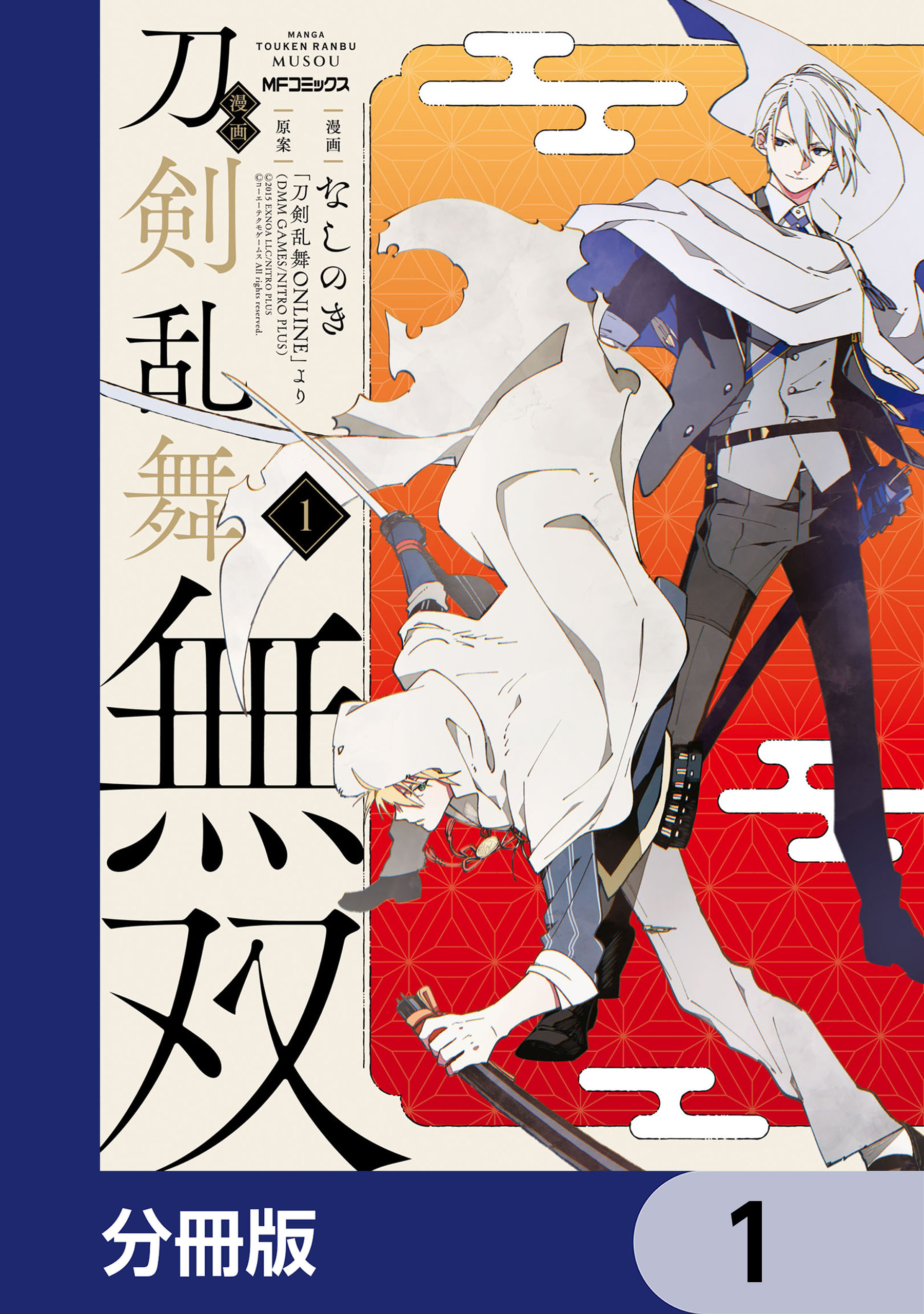 漫画 刀剣乱舞無双【分冊版】　1