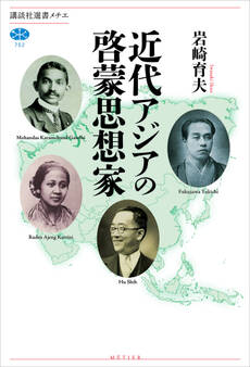 近代アジアの啓蒙思想家