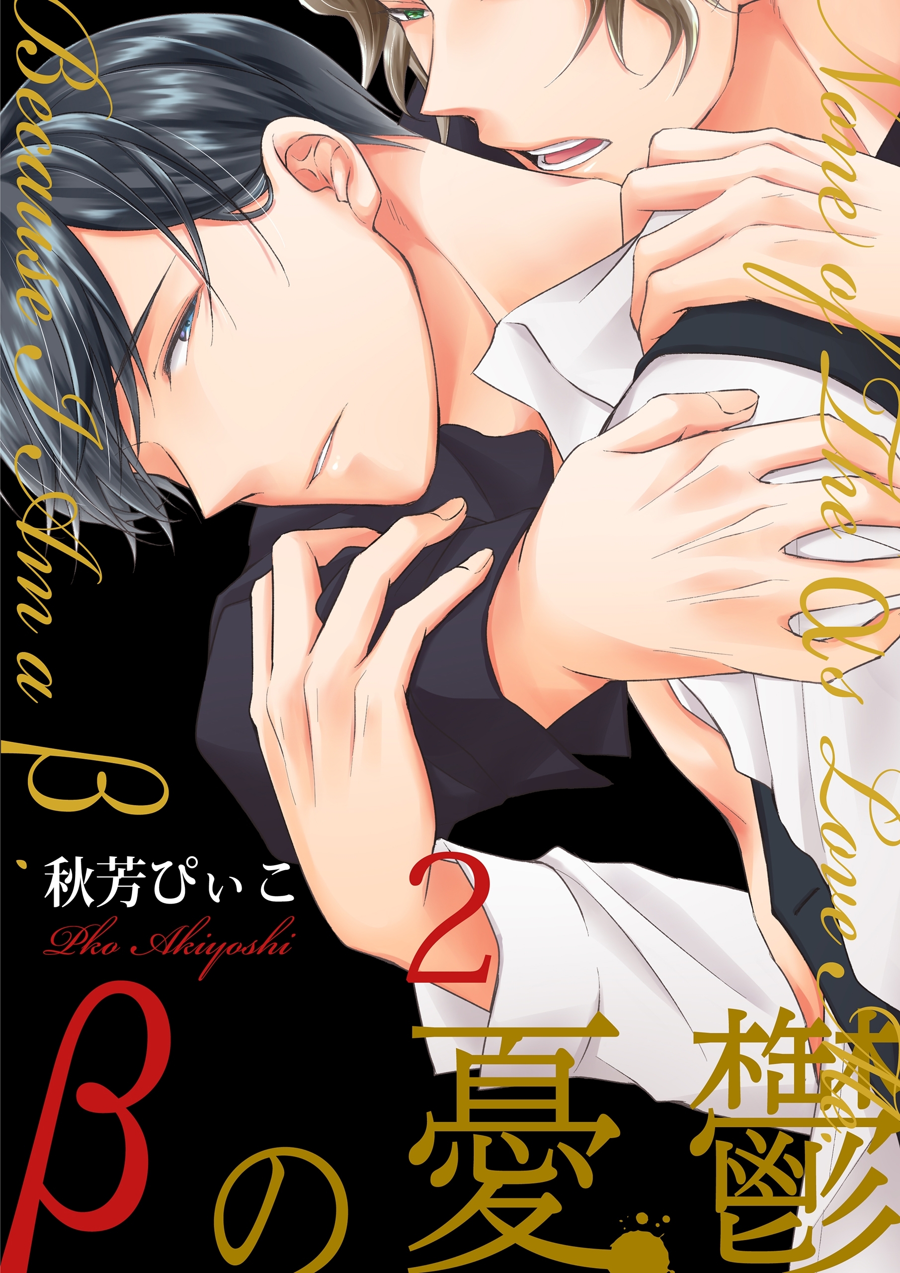 βの憂鬱【第2話】【期間限定 無料お試し版】