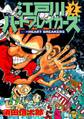 江戸川ハートブレーカーズ 2巻