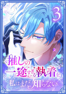 推しの一途すぎる執着を、私はまだ知らない【単行本版】