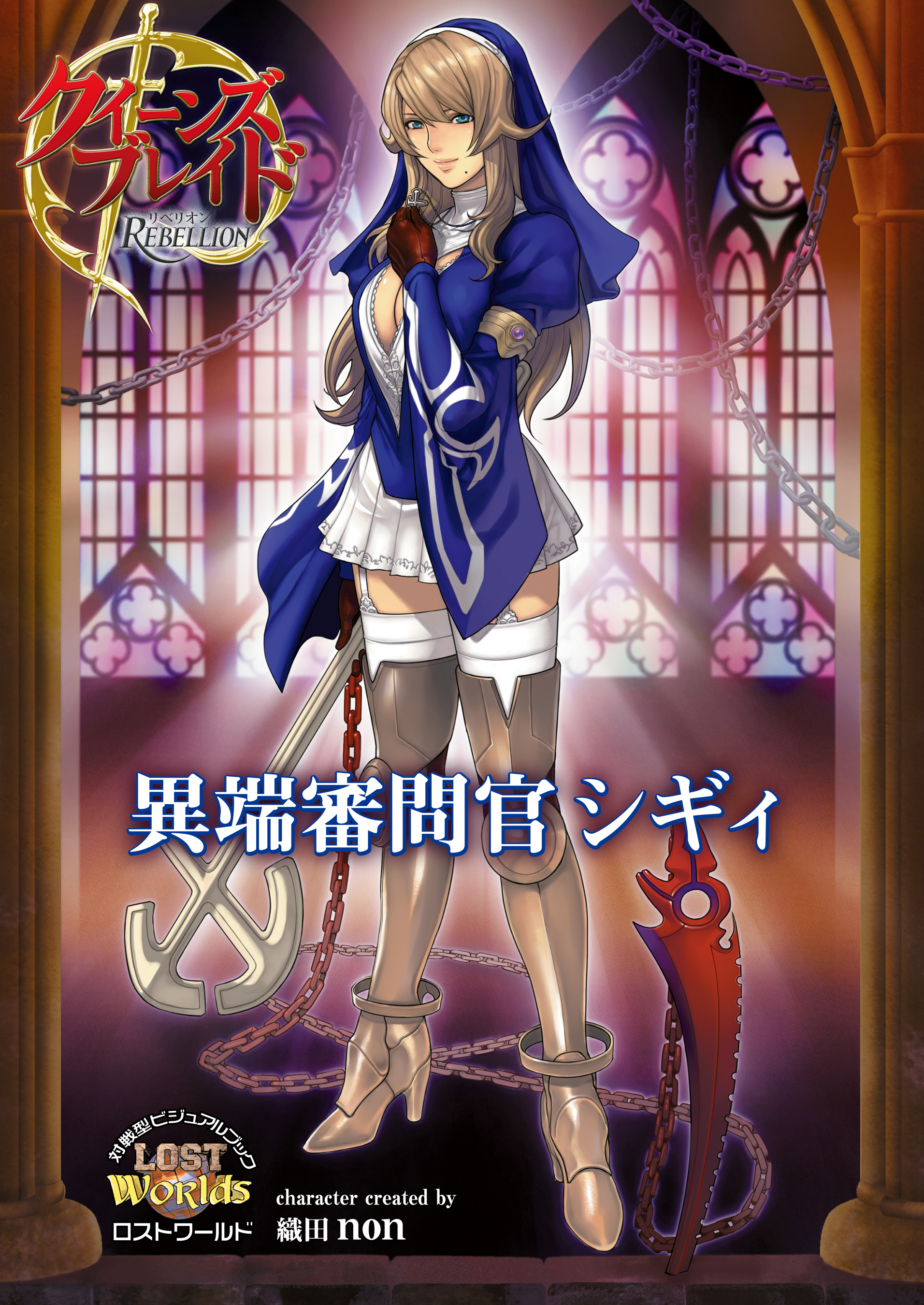 クイーンズブレイド リベリオン 異端審問官シギィ