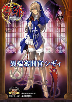 クイーンズブレイド リベリオン 異端審問官シギィ