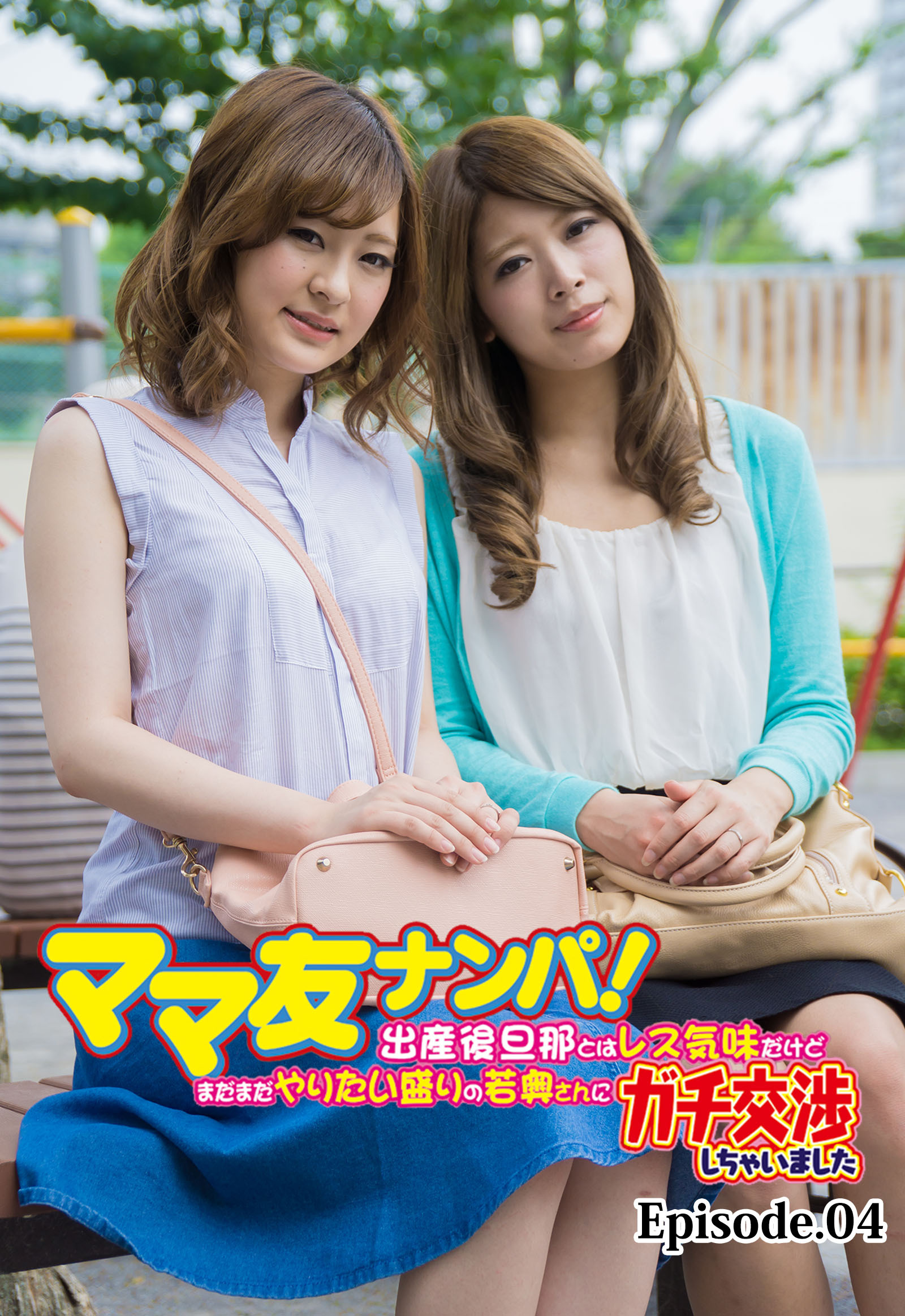 ママ友ナンパ！ 出産後旦那とはレス気味だけどまだまだやりたい盛りの若奥さんにガチ交渉しちゃいました Episode.04