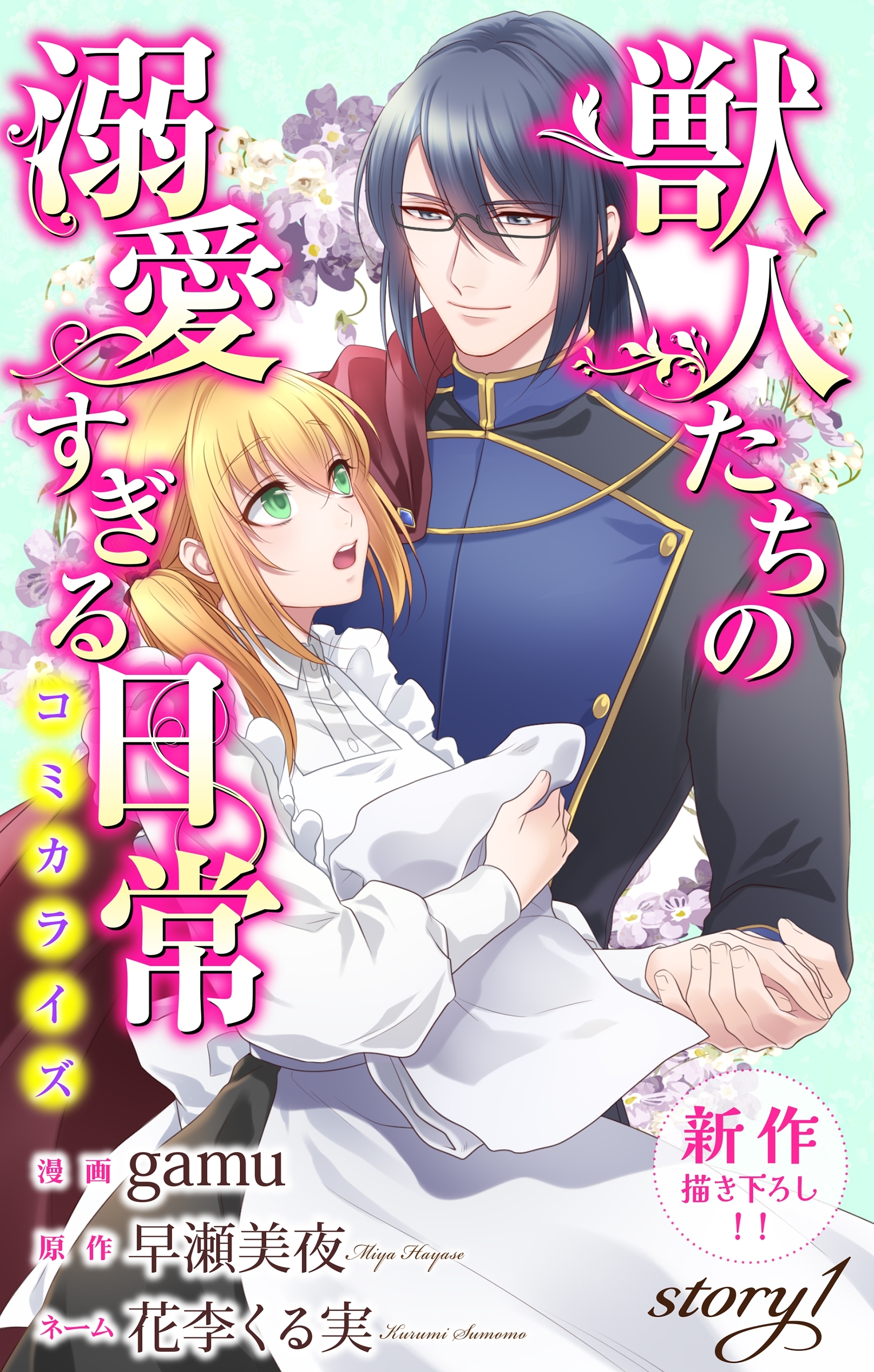 【期間限定　無料お試し版　閲覧期限2026年3月31日】Love Jossie　獣人たちの溺愛すぎる日常　story01