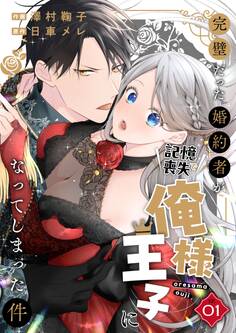 完璧だった婚約者が記憶喪失で俺様王子になってしまった件 (1)