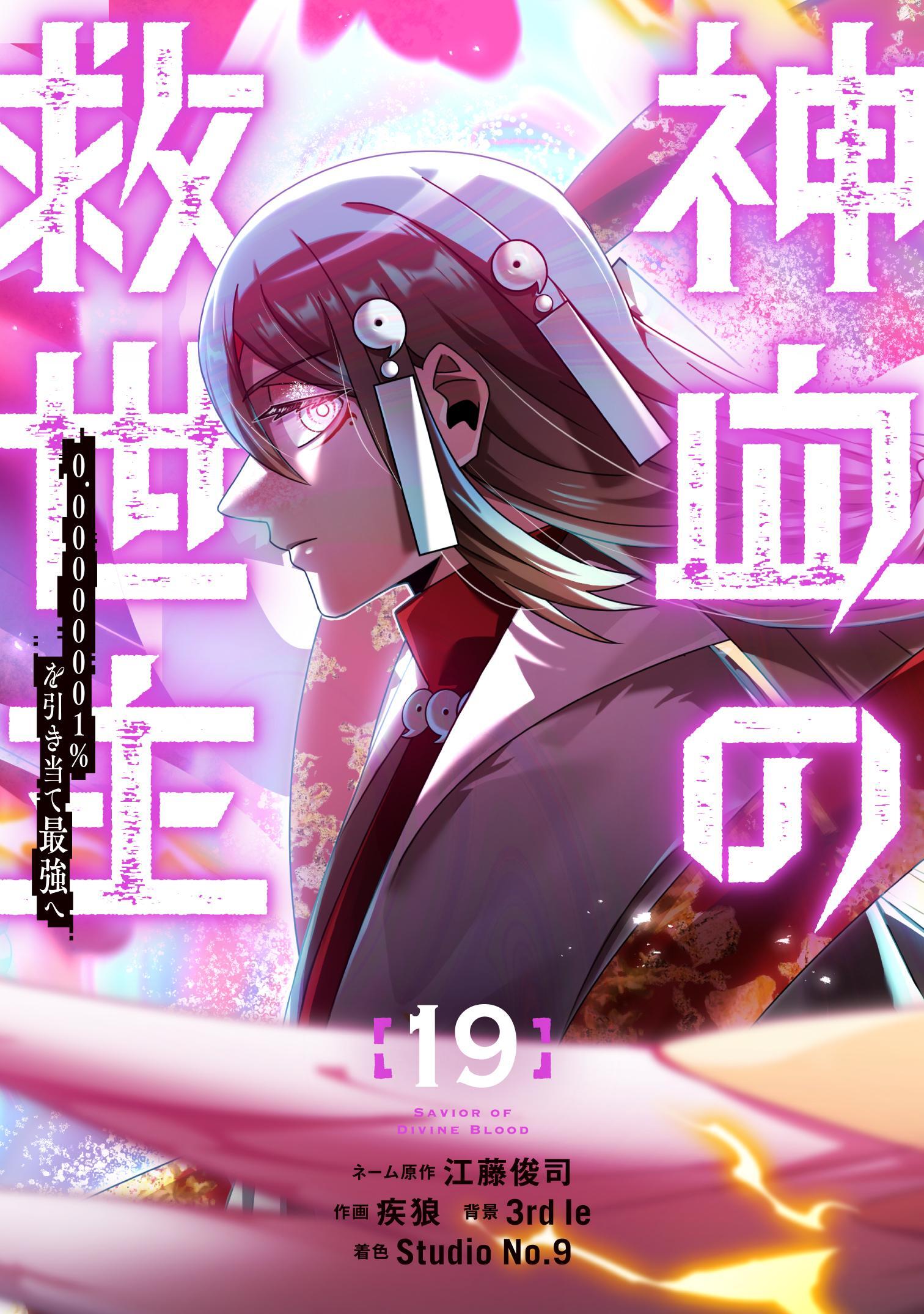神血の救世主～0.00000001％を引き当て最強へ～【電子書籍特典付】 （１９）