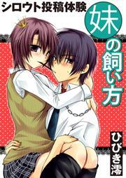 シロウト投稿体験　妹の飼い方　第２集