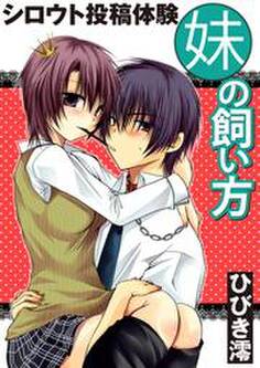 シロウト投稿体験 妹の飼い方 第2集