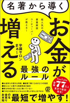 名著から導く お金が増える最強のルール