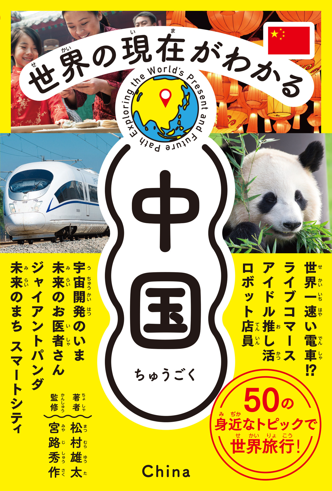 世界の現在がわかる　中国