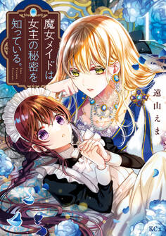 【期間限定 無料お試し版 閲覧期限2026年9月10日】魔女メイドは女王の秘密を知っている。(1)【電子限定】描きおろし特典つき