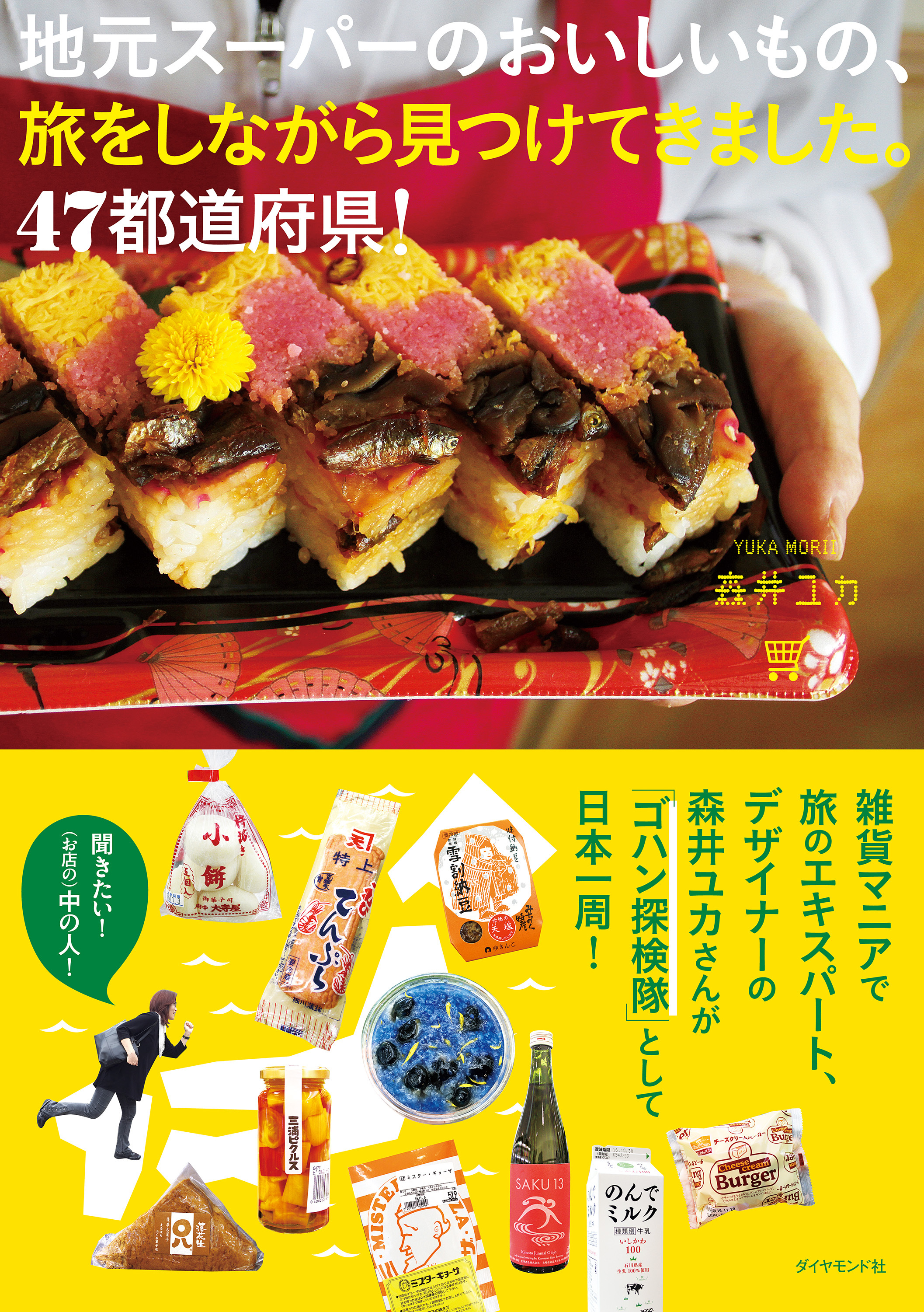 地元スーパーのおいしいもの、旅をしながら見つけてきました。47都道府県！