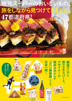 地元スーパーのおいしいもの、旅をしながら見つけてきました。47都道府県!