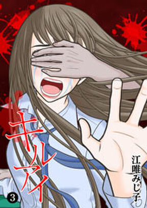 キル アイ 1 Amebaマンガ 旧 読書のお時間です キル アイ 1 Amebaマンガ 旧 読書のお時間です