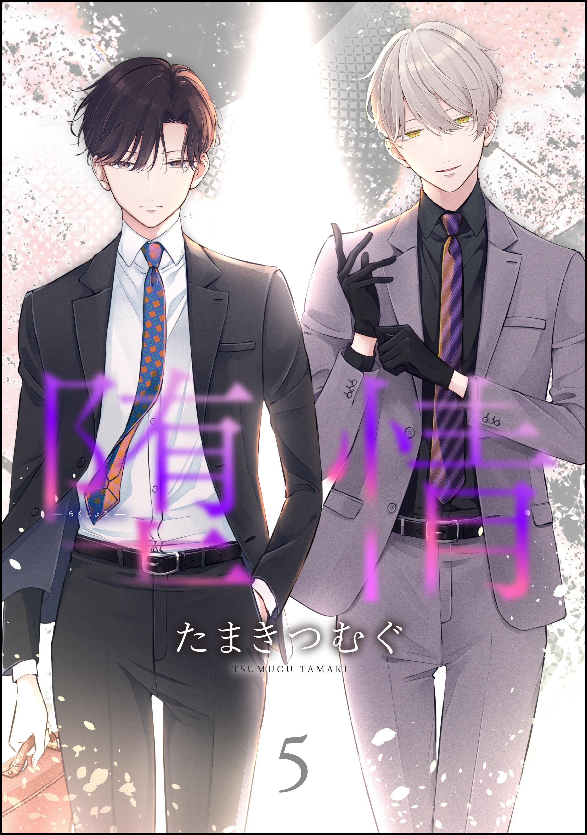 堕情（分冊版）　【第5話】