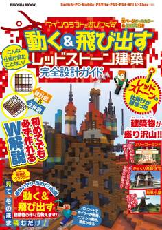 設計図&立体図のW解説で誰でも簡単に作れちゃう こんな仕掛け見たことない!マインクラフトを遊びつくす 動く&飛び出すレッドストーン建築 完全設計ガイド