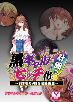 黒ギャルビッチ化計画(プロジェクト)っ!~引き篭もり妹を淫乱更生~ アドベンチャーゲームブック
