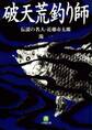 破天荒釣り師 伝説の名人・近藤市太郎(小学館文庫)