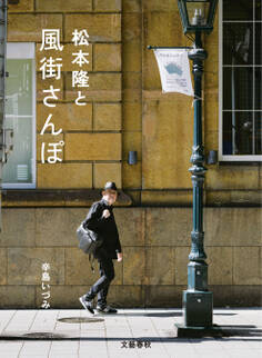 松本隆と風街さんぽ