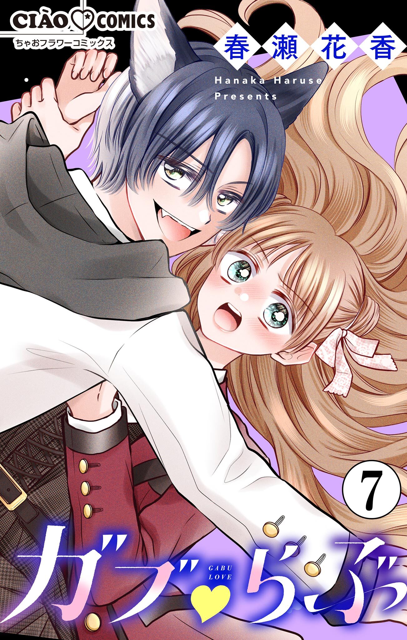 ガブ▽らぶ【マイクロ】 7