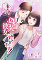 本命のため、偽装彼女始めます!【完全版】