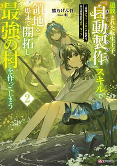 追放された転生王子、『自動製作』スキルで領地を爆速で開拓し最強の村を作ってしまう